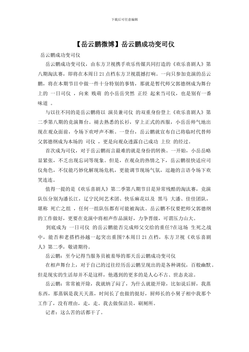 岳云鹏成功变司仪_第1页