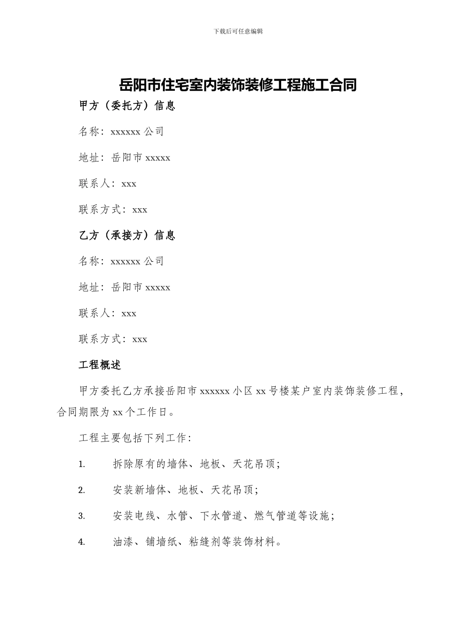 岳阳市住宅室内装饰装修工程施工合同_第1页