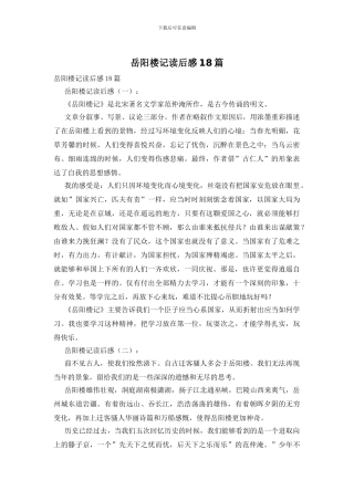 岳阳楼记读后感18篇