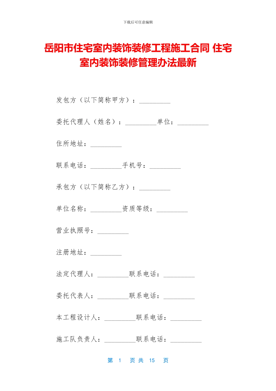 岳阳市住宅室内装饰装修工程施工合同-住宅室内装饰装修管理办法最新_第1页