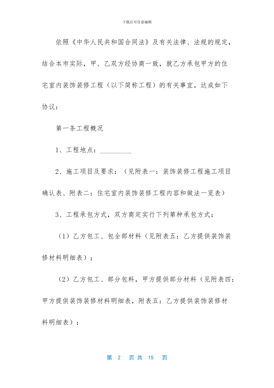 岳阳市住宅室内装饰装修工程施工合同-住宅室内装饰装修管理办法最新_第2页