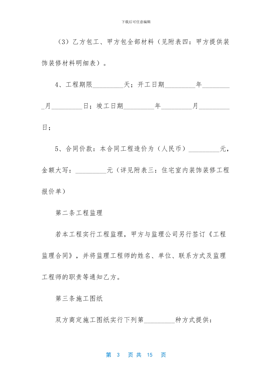 岳阳市住宅室内装饰装修工程施工合同-住宅室内装饰装修管理办法最新_第3页
