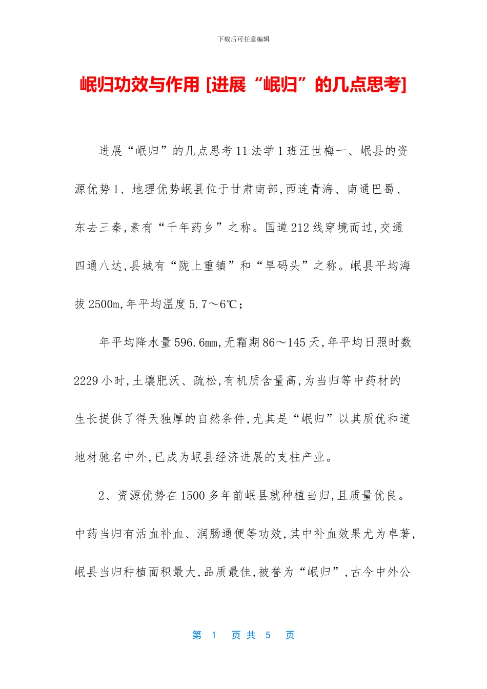 岷归功效与作用_第1页
