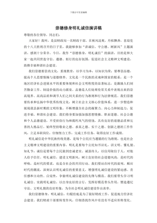 崇德修身明礼诚信演讲稿