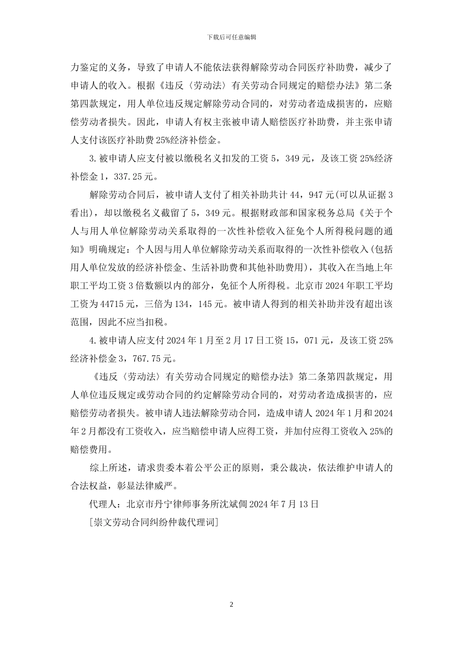 崇文劳动合同纠纷仲裁代理词_第2页