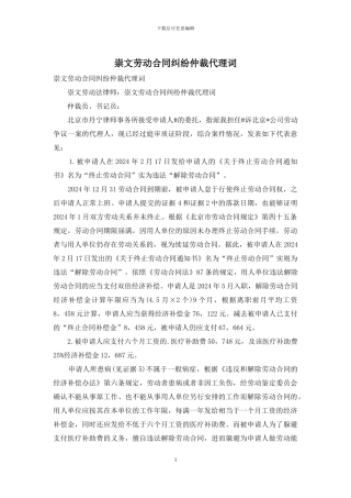 崇文劳动合同纠纷仲裁代理词