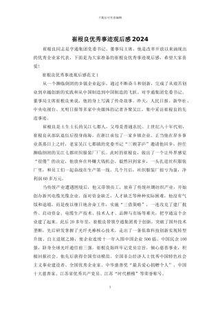 崔根良优秀事迹观后感2024
