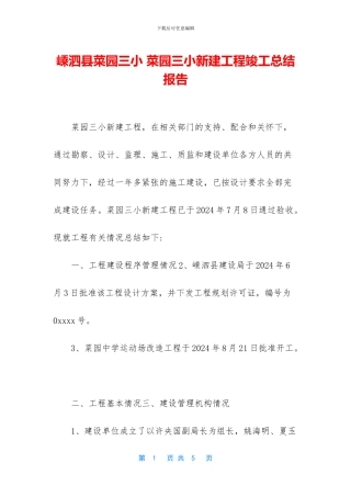 嵊泗县菜园三小