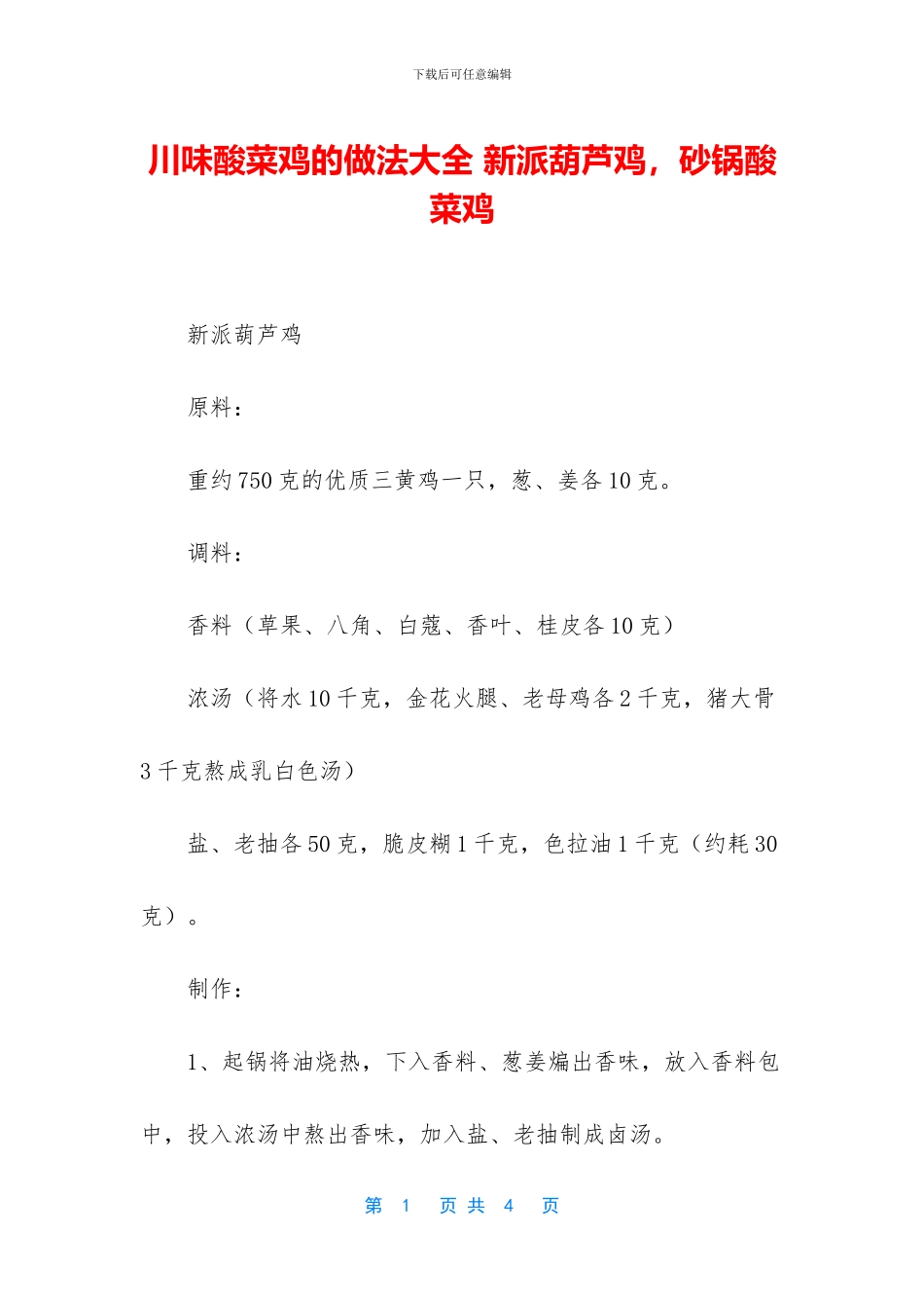 川味酸菜鸡的做法大全_第1页