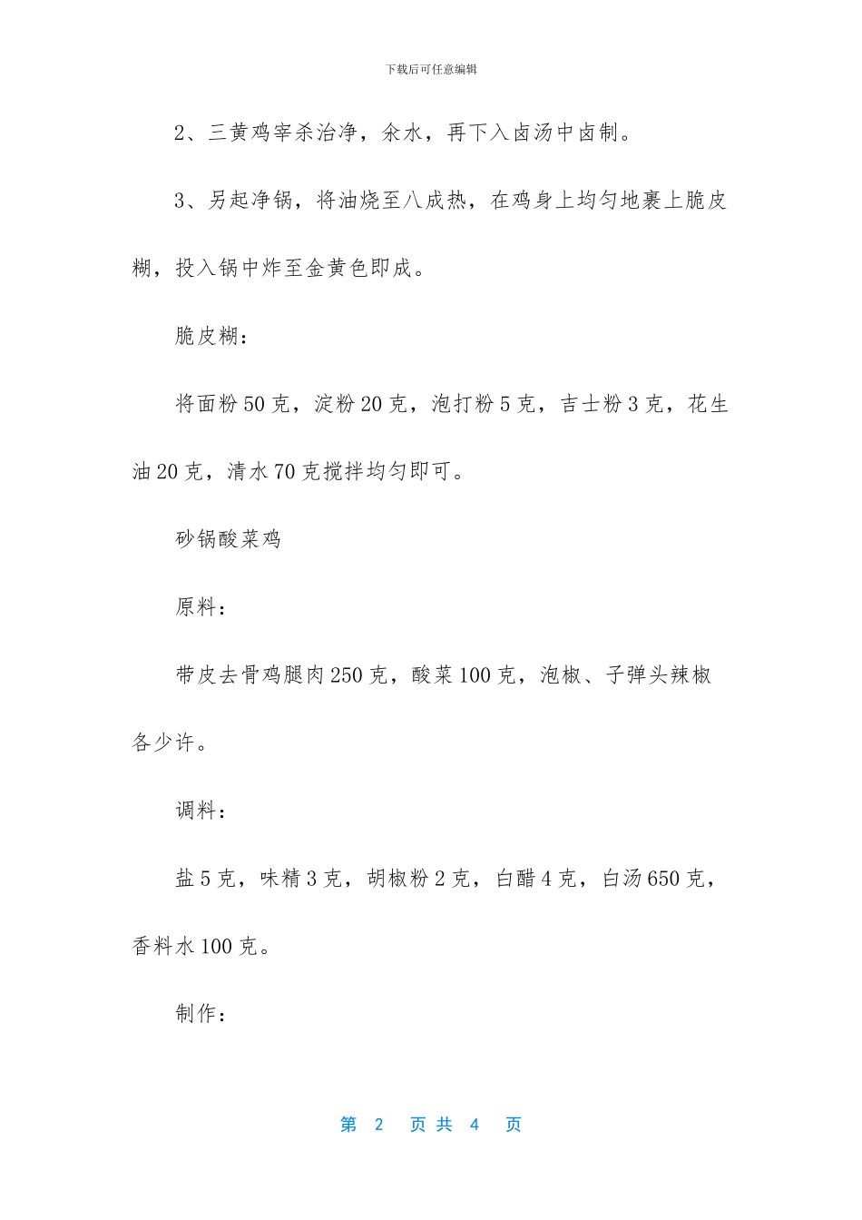 川味酸菜鸡的做法大全_第2页