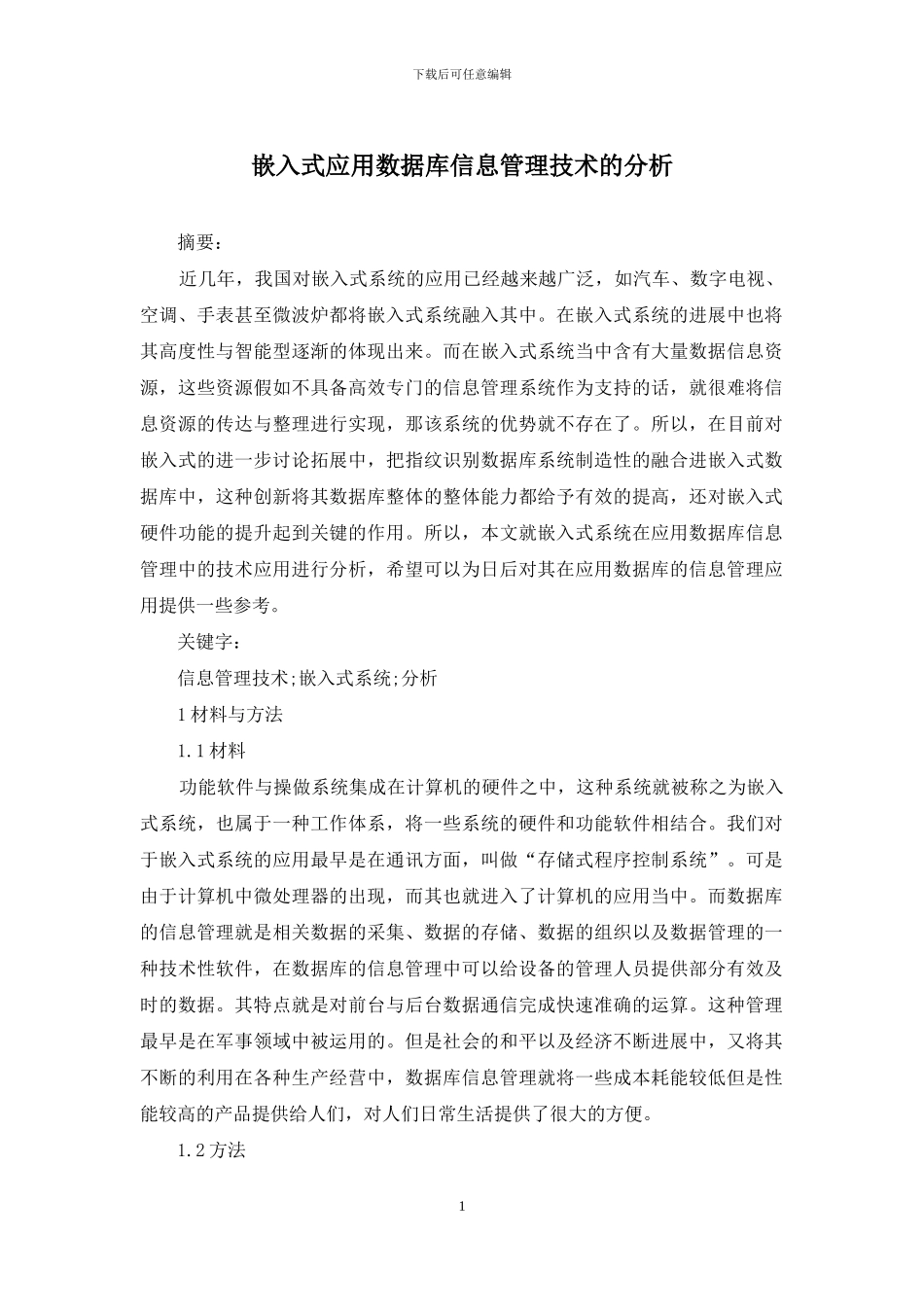 嵌入式应用数据库信息管理技术的分析_第1页