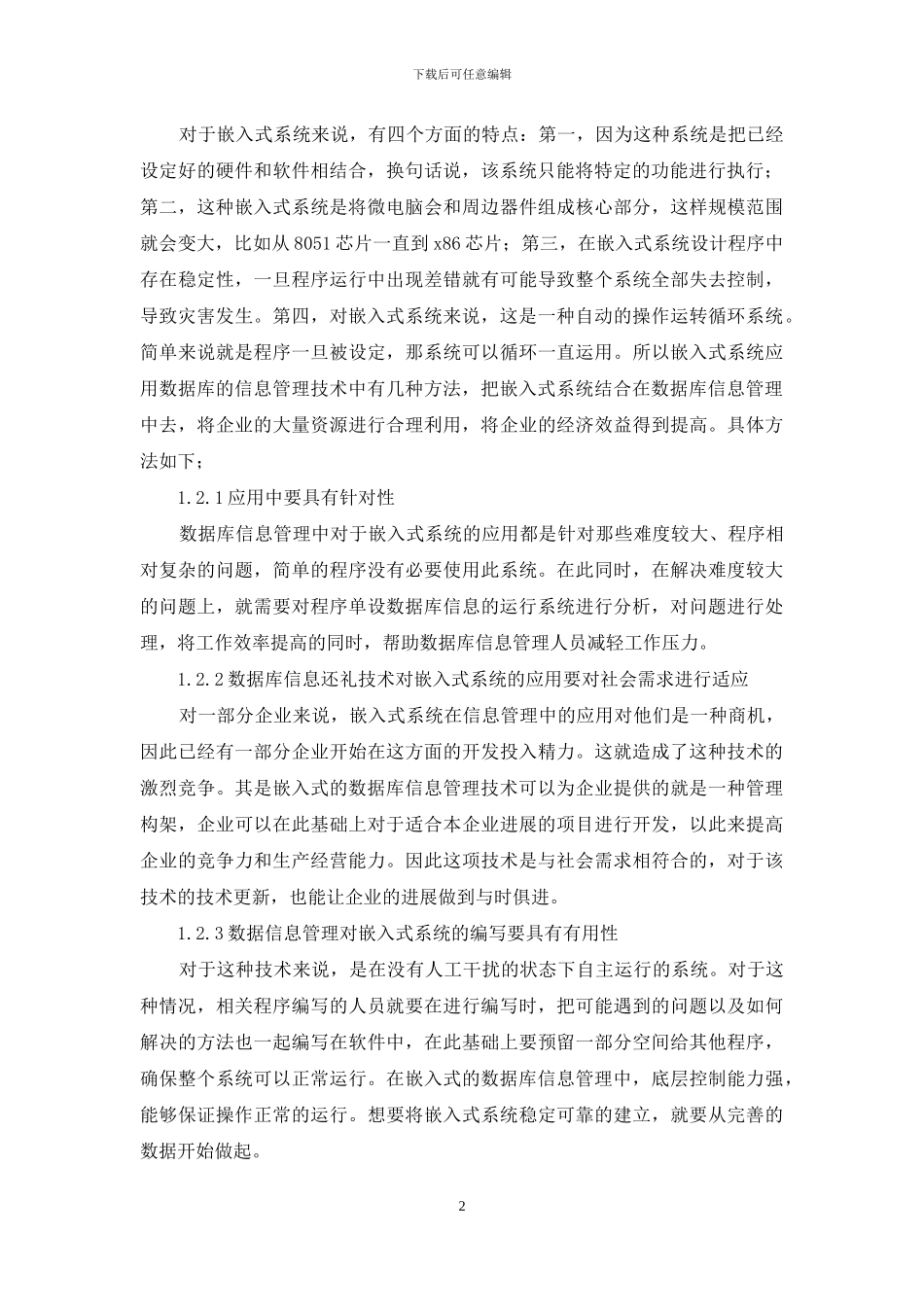 嵌入式应用数据库信息管理技术的分析_第2页