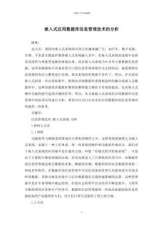 嵌入式应用数据库信息管理技术的分析