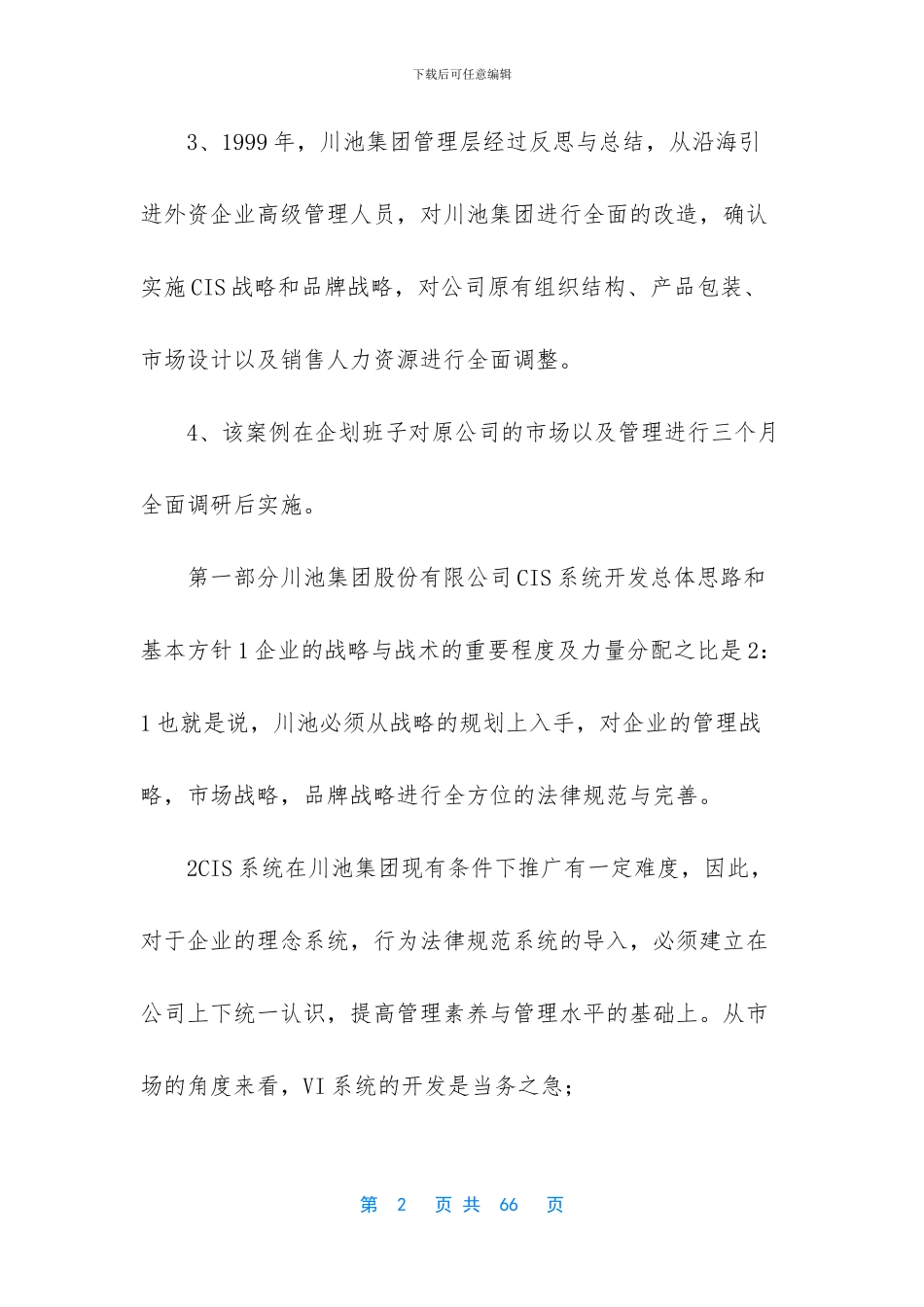 川池集团股份有限公司CIS导入方案_第2页