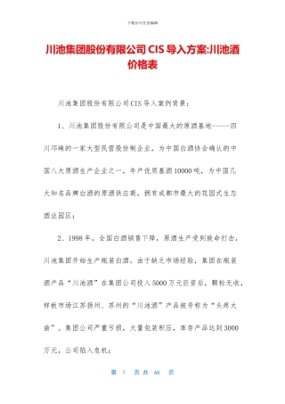 川池集团股份有限公司CIS导入方案