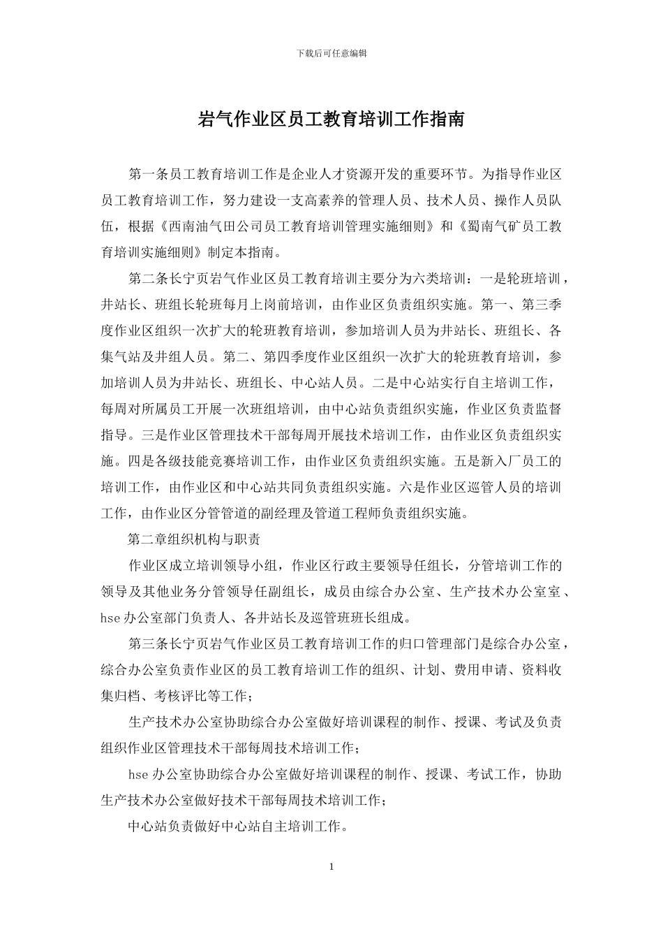 岩气作业区员工教育培训工作指南_第1页