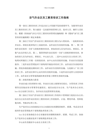岩气作业区员工教育培训工作指南
