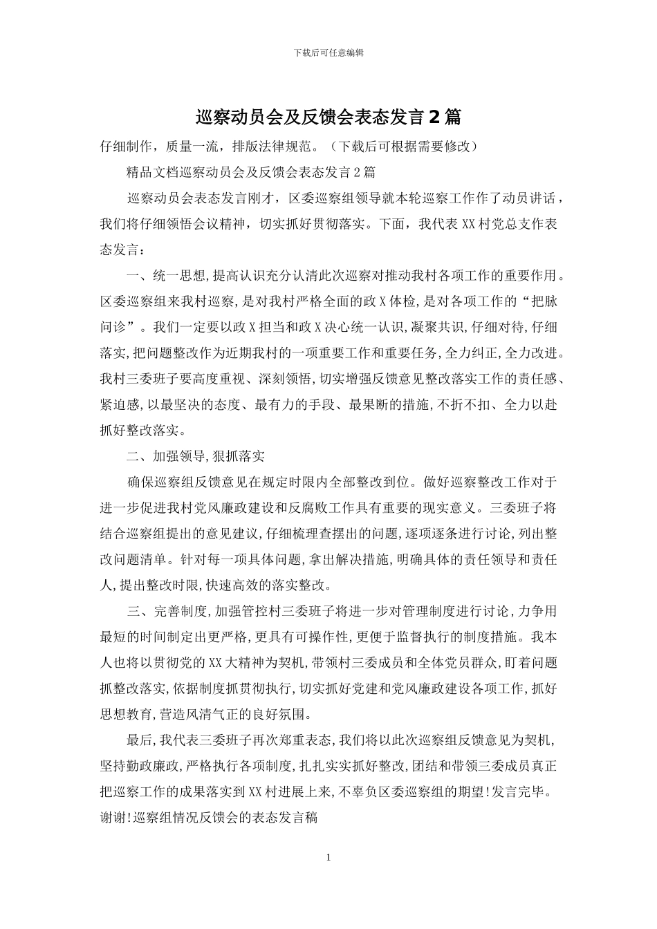 巡察动员会及反馈会表态发言2篇_第1页