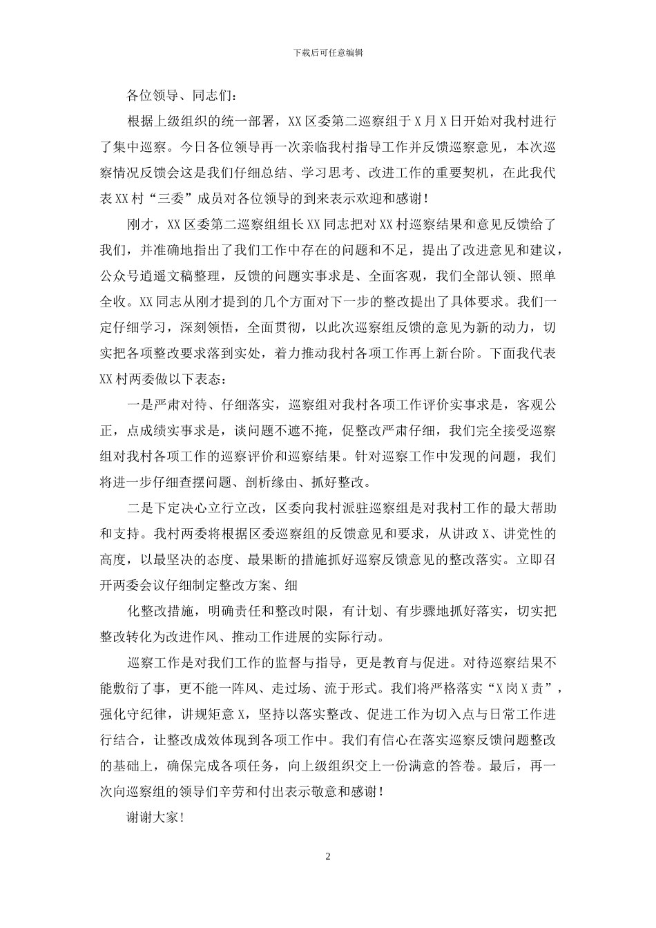 巡察动员会及反馈会表态发言2篇_第2页