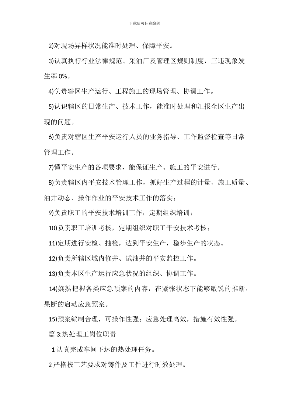 巡井工岗位职责_第2页