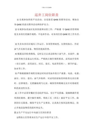 巡井工岗位职责
