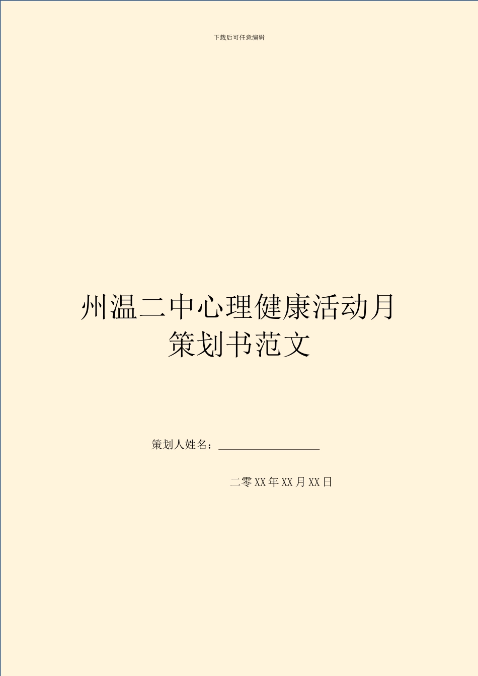 州温二中心理健康活动月策划书范文_第1页
