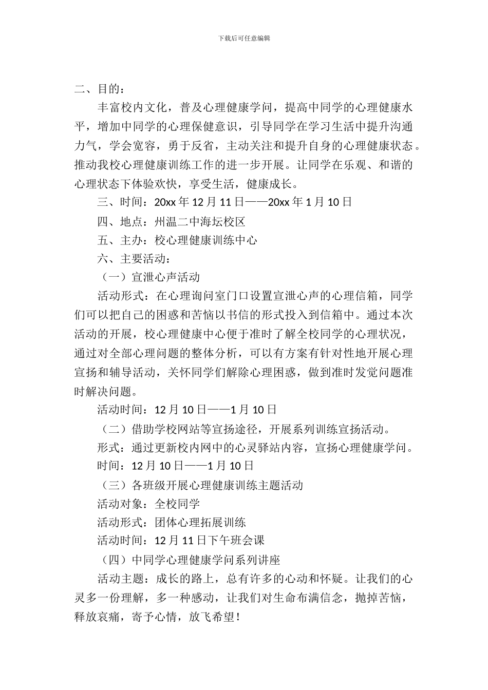 州温二中心理健康活动月策划书范文_第2页