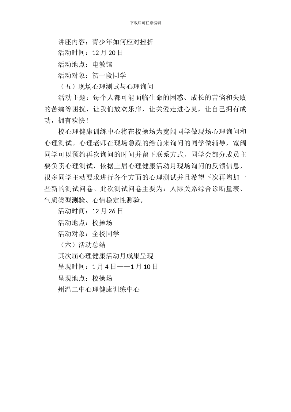 州温二中心理健康活动月策划书范文_第3页