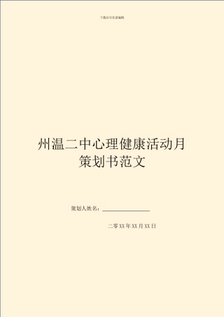 州温二中心理健康活动月策划书范文