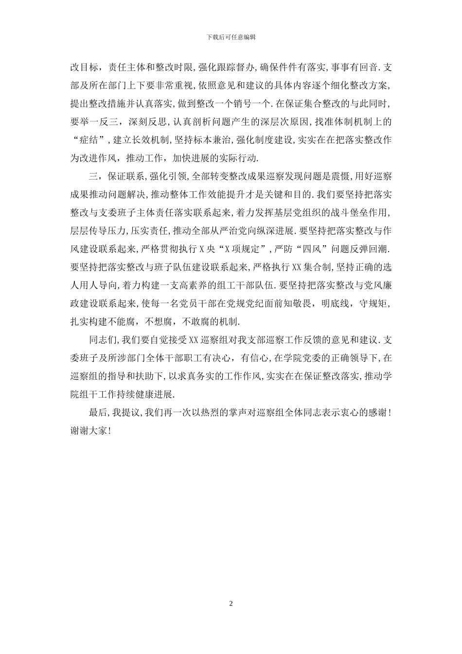 巡察工作反馈会表态发言_第2页