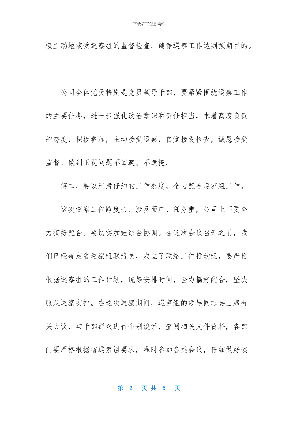 巡察组长转任党委书记_第2页