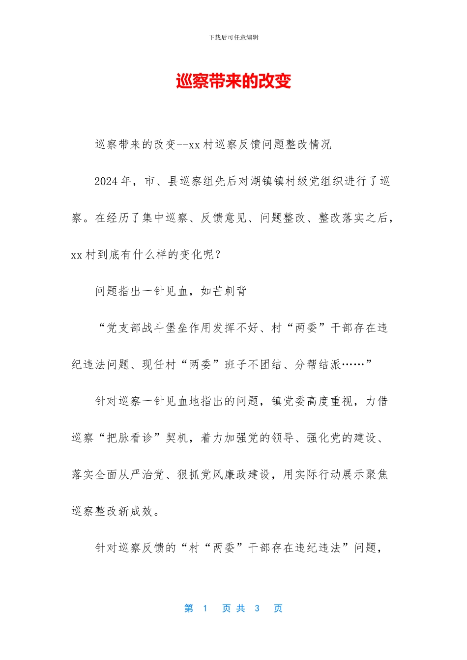 巡察带来的改变_第1页