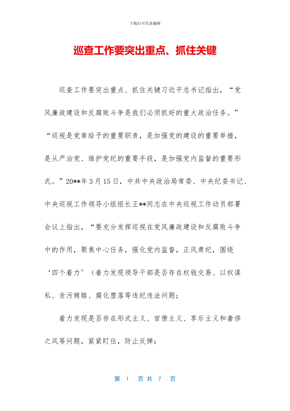 巡查工作要突出重点、抓住关键_第1页