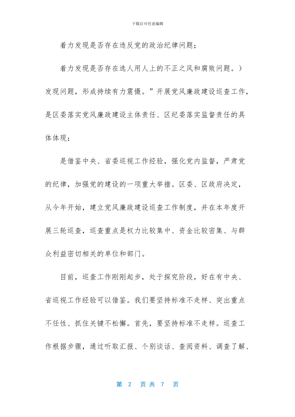 巡查工作要突出重点、抓住关键_第2页