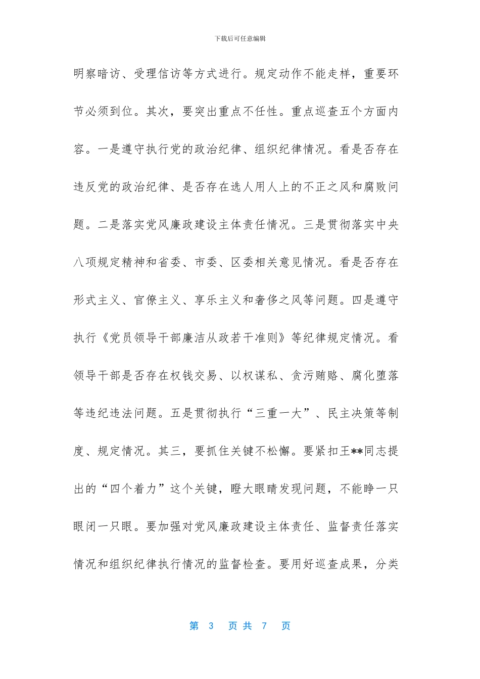 巡查工作要突出重点、抓住关键_第3页