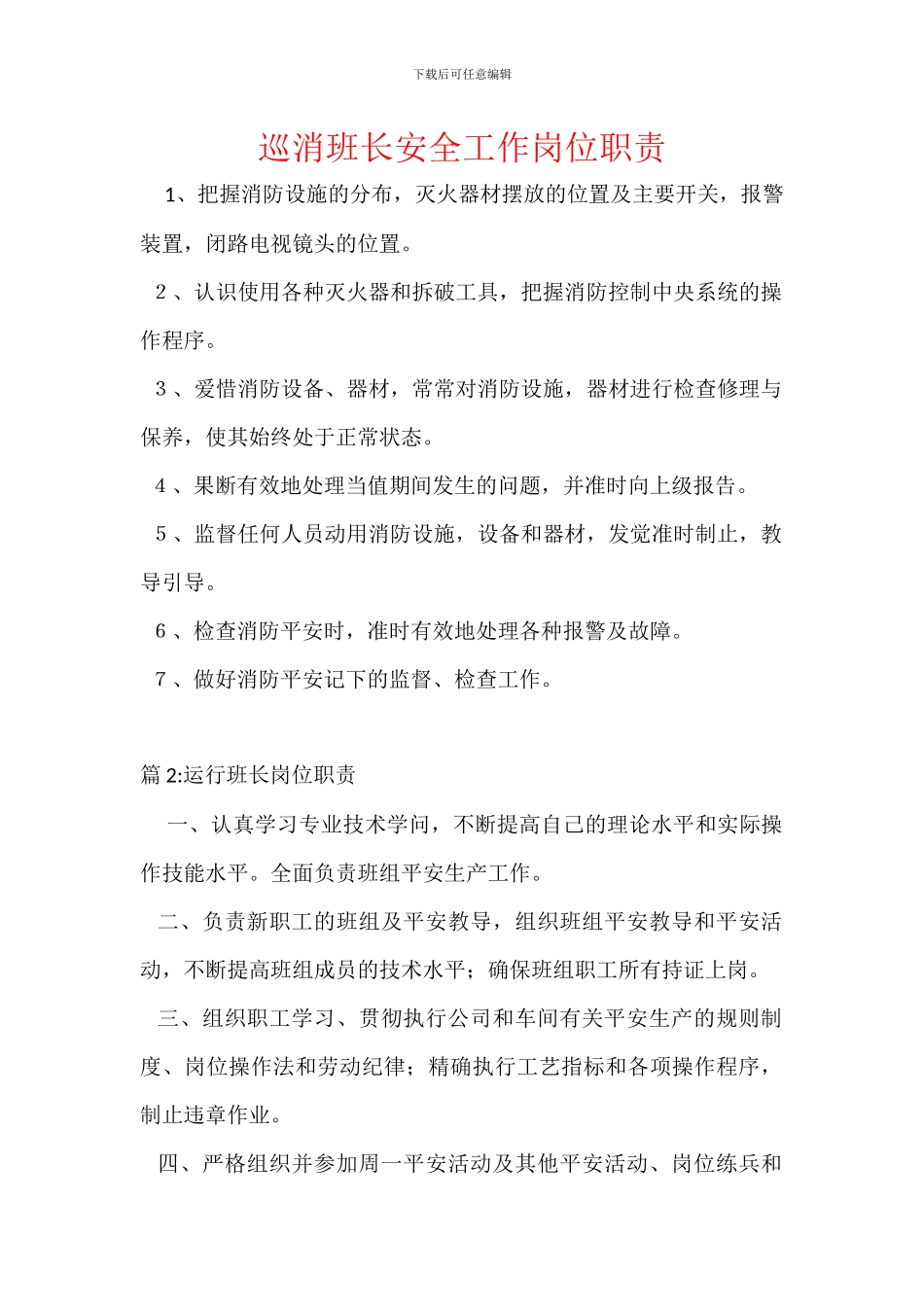 巡消班长安全工作岗位职责_第1页