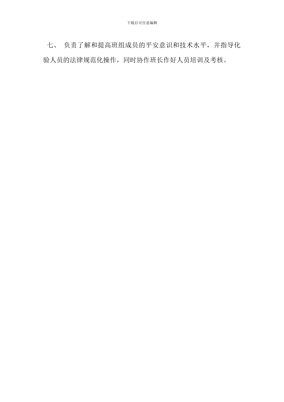 巡消班长安全工作岗位职责_第3页
