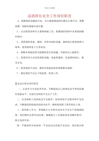 巡消班长安全工作岗位职责