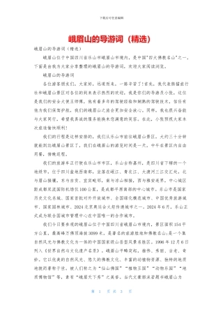 峨眉山的导游词(精选)