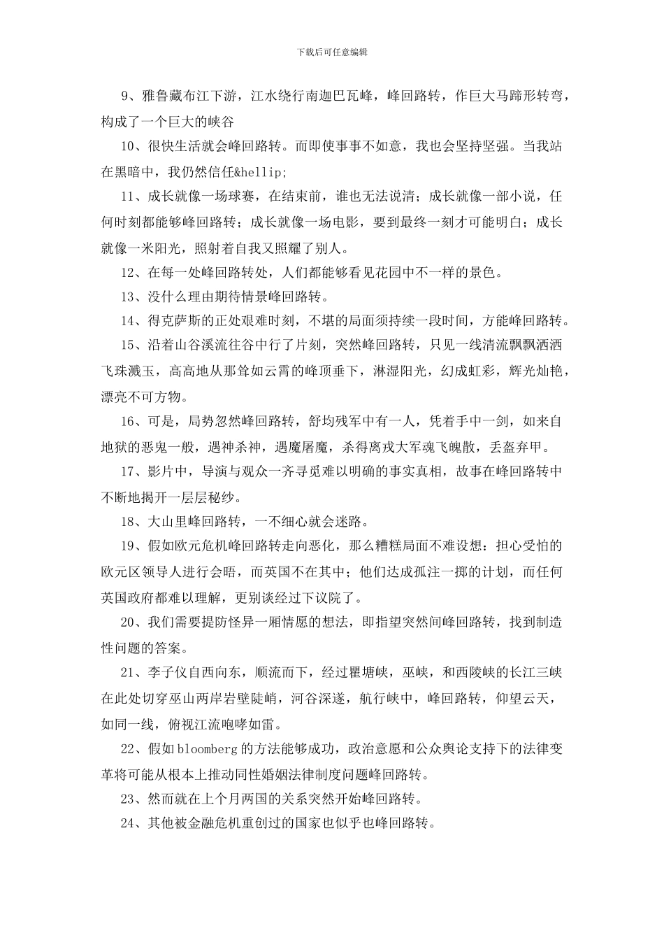 峰回路转造句50句_第3页