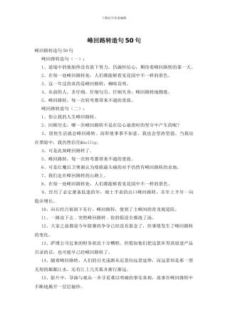 峰回路转造句50句