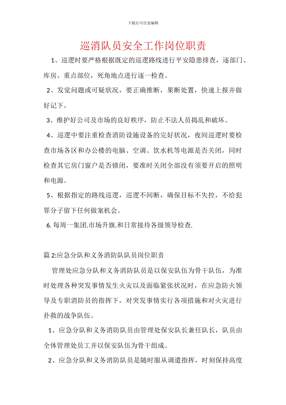 巡消队员安全工作岗位职责_第1页