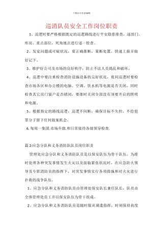 巡消队员安全工作岗位职责