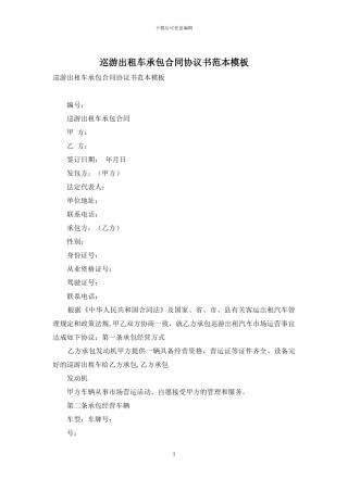 巡游出租车承包合同协议书范本模板