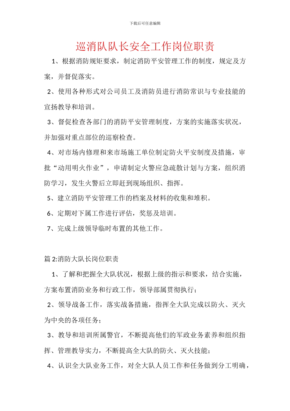 巡消队队长安全工作岗位职责_第1页