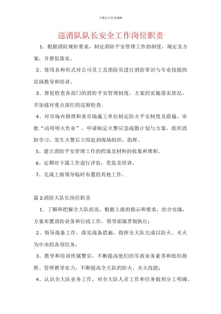 巡消队队长安全工作岗位职责