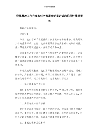 巡视整改工作方案和任务部署会动员讲话和阶段性情况报告