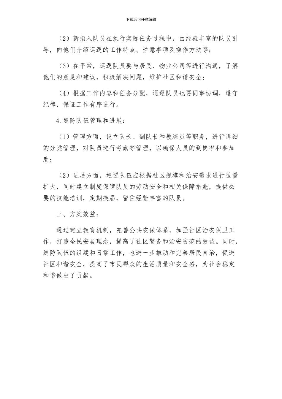 巡防队伍组建工作方案_第2页