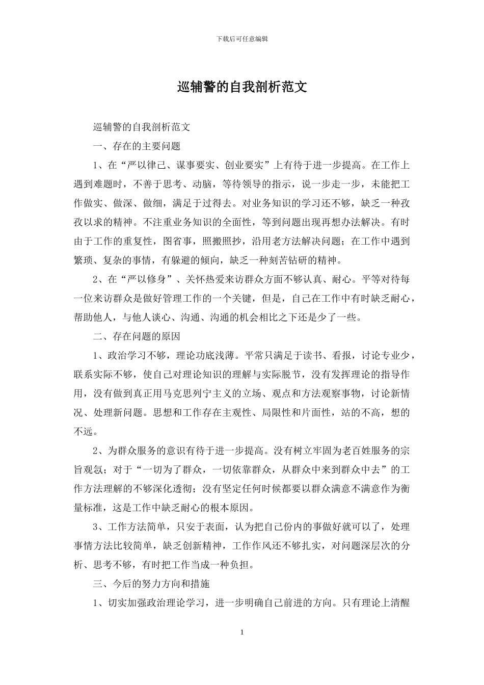 巡辅警的自我剖析范文_第1页