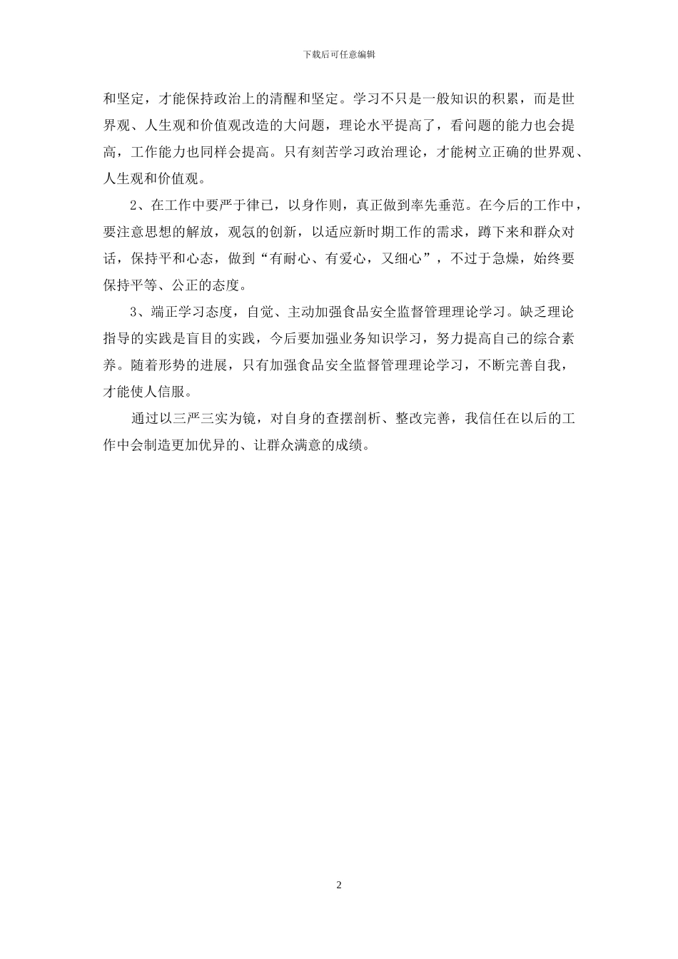 巡辅警的自我剖析范文_第2页